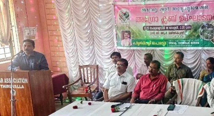 തിരുവല്ല ബാർ അസോസിയേഷന് അഗ്രോക്ലബിന്റെ ഉദ്ഘാടനം നടന്നു തിരുവല്ല ബാർ അസോസിയേഷന് അഗ്രോക്ലബിന്റെ ഉദ്ഘാടനം നടന്നു