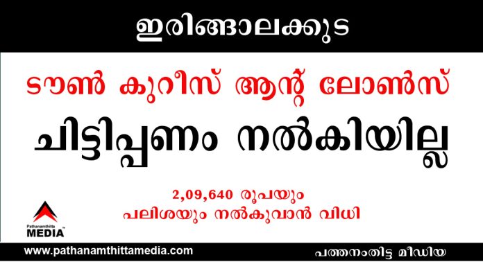 ഇരിങ്ങാലക്കുട ടൗൺ കുറീസ് ആന്റ് ലോൺസ് ചിട്ടിപ്പണം നൽകിയില്ല : 2,09,640 രൂപയും പലിശയും നൽകുവാൻ വിധി ഇരിങ്ങാലക്കുട ടൗൺ കുറീസ് ആന്റ് ലോൺസ് ചിട്ടിപ്പണം നൽകിയില്ല : 2,09,640 രൂപയും പലിശയും നൽകുവാൻ വിധി