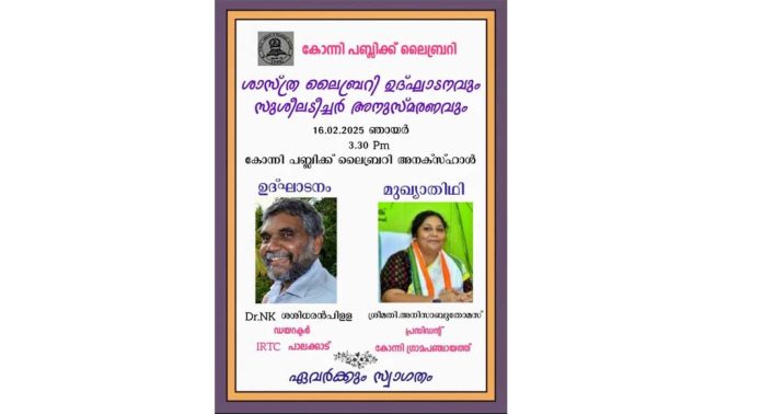 ശാസ്ത്ര ലൈബ്രറി ഉദ്ഘാടനവും സുശീല ടീച്ചർ അനുസ്മരണവും ഫെബ്രുവരി 16 ന് ശാസ്ത്ര ലൈബ്രറി ഉദ്ഘാടനവും സുശീല ടീച്ചർ അനുസ്മരണവും ഫെബ്രുവരി 16 ന്