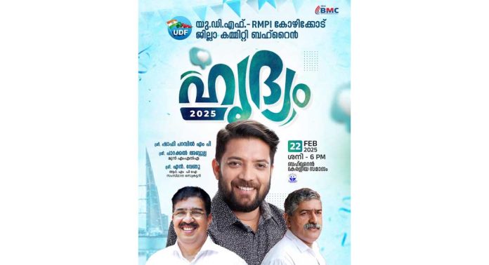ഷാഫി പറമ്പിൽ എം പി പങ്കെടുക്കുന്ന ഹൃദ്യം 2025 ബഹ്റൈൻ കേരളീയ സമാജത്തിൽ ഷാഫി പറമ്പിൽ എം പി പങ്കെടുക്കുന്ന ഹൃദ്യം 2025 ബഹ്റൈൻ കേരളീയ സമാജത്തിൽ