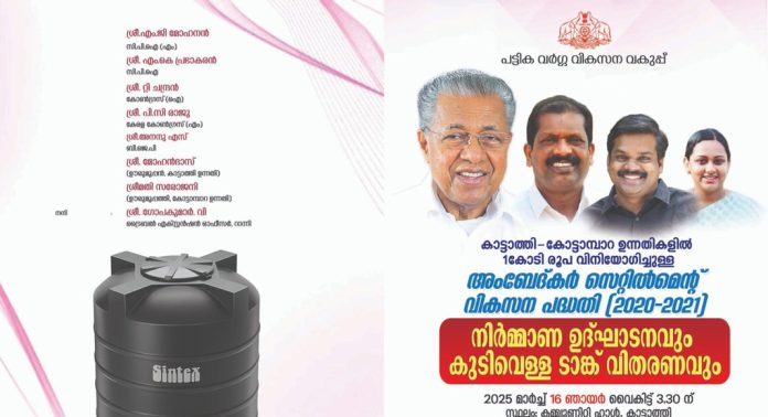 കാട്ടാത്തി- കോട്ടാംപാറ ഉന്നതികളിൽ 1 കോടി രൂപ വിനിയോഗിച്ചുള്ള അംബേദ്കർ സെറ്റിൽമെന്റ് വികസന പദ്ധതിയുടെ നിർമ്മാണ ഉദ്ഘാടനം നാളെ കാട്ടാത്തി- കോട്ടാംപാറ ഉന്നതികളിൽ 1 കോടി രൂപ വിനിയോഗിച്ചുള്ള അംബേദ്കർ സെറ്റിൽമെന്റ് വികസന പദ്ധതിയുടെ നിർമ്മാണ ഉദ്ഘാടനം നാളെ