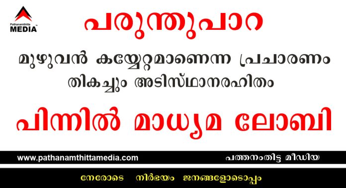 പരുന്തുപാറയിലെ വസ്തുക്കള് മുഴുവന് കയ്യേറ്റമാണെന്ന പ്രചാരണം തികച്ചും അടിസ്ഥാനരഹിതം ; പിന്നില് മാധ്യമ ലോബി പരുന്തുപാറയിലെ വസ്തുക്കള് മുഴുവന് കയ്യേറ്റമാണെന്ന പ്രചാരണം തികച്ചും അടിസ്ഥാനരഹിതം ; പിന്നില് മാധ്യമ ലോബി