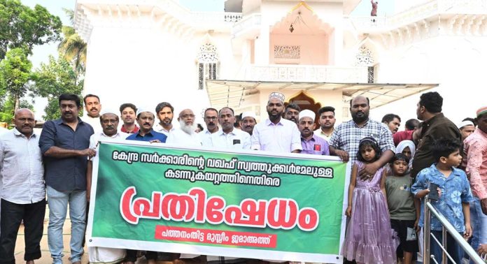 വഖഫ് സ്വത്തുക്കൾക്ക് മേലുള്ള കടന്നു കയറ്റം പ്രതിഷേധാർഹം ; പത്തനംതിട്ട മുസ്ലിം ജമാഅത്ത് വഖഫ് സ്വത്തുക്കൾക്ക് മേലുള്ള കടന്നു കയറ്റം പ്രതിഷേധാർഹം ; പത്തനംതിട്ട മുസ്ലിം ജമാഅത്ത്