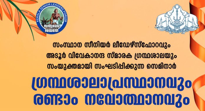ഗ്രന്ഥശാലാ പ്രസ്ഥാനവും രണ്ടാം നവോത്ഥാനവും – സെമിനാർ മാർച്ച് 22 ന് അടൂരിൽ ഗ്രന്ഥശാലാ പ്രസ്ഥാനവും രണ്ടാം നവോത്ഥാനവും – സെമിനാർ മാർച്ച് 22 ന് അടൂരിൽ