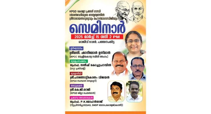 ശ്രീനാരായണഗുരുവും-മഹാത്മാഗാന്ധിജിയും സെമിനാർ മാർച്ച് 15 ന് ശ്രീനാരായണഗുരുവും-മഹാത്മാഗാന്ധിജിയും സെമിനാർ മാർച്ച് 15 ന്