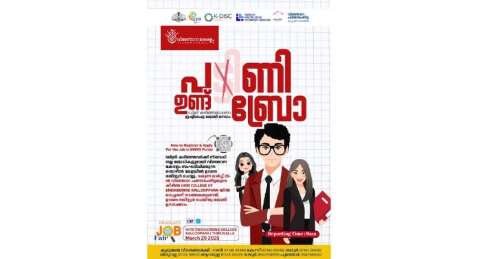 തിരുവല്ല കല്ലുപ്പാറ കോളേജ് ഓഫ് എഞ്ചിനീയറിങ്ങിൽ മാർച്ച് 29ന് ജോബ് ഡ്രൈവ് നടക്കും തിരുവല്ല കല്ലുപ്പാറ കോളേജ് ഓഫ് എഞ്ചിനീയറിങ്ങിൽ മാർച്ച് 29ന് ജോബ് ഡ്രൈവ് നടക്കും