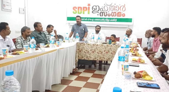 എസ്ഡിപിഐ പത്തനംതിട്ട ജില്ലാ കമ്മിറ്റി ഇഫ്താർ സംഗമം സംഘടിപ്പിച്ചു എസ്ഡിപിഐ പത്തനംതിട്ട ജില്ലാ കമ്മിറ്റി ഇഫ്താർ സംഗമം സംഘടിപ്പിച്ചു