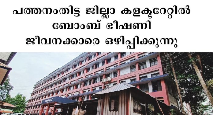 പത്തനംതിട്ട ജില്ലാ കളക്ടറേറ്റില് ബോംബ് ഭീഷണി ; ജീവനക്കാരെ ഒഴിപ്പിക്കുന്നു പത്തനംതിട്ട ജില്ലാ കളക്ടറേറ്റില് ബോംബ് ഭീഷണി ; ജീവനക്കാരെ ഒഴിപ്പിക്കുന്നു