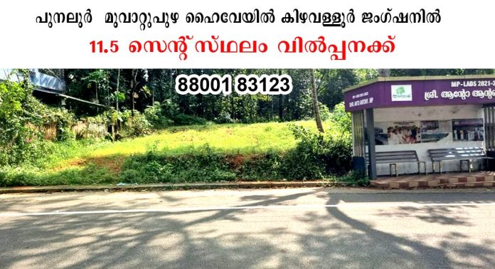പുനലൂര് – മൂവാറ്റുപുഴ ഹൈവേയില് കിഴവള്ളൂര് ജംഗ്ഷനില് 11.5 സെന്റ് സ്ഥലം വില്പ്പനക്ക് പുനലൂര് – മൂവാറ്റുപുഴ ഹൈവേയില് കിഴവള്ളൂര് ജംഗ്ഷനില് 11.5 സെന്റ് സ്ഥലം വില്പ്പനക്ക്