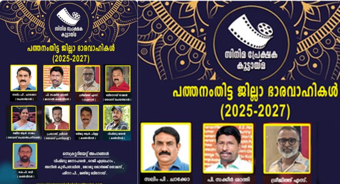 സിനിമ പ്രേക്ഷക കൂട്ടായ്മ – സലിം പി. ചാക്കോ പത്തനംതിട്ട ജില്ലാ ചെയർമാൻ, സക്കീർ ശാന്തി ജനറൽ കൺവീനർ സിനിമ പ്രേക്ഷക കൂട്ടായ്മ – സലിം പി. ചാക്കോ പത്തനംതിട്ട ജില്ലാ ചെയർമാൻ, സക്കീർ ശാന്തി ജനറൽ കൺവീനർ