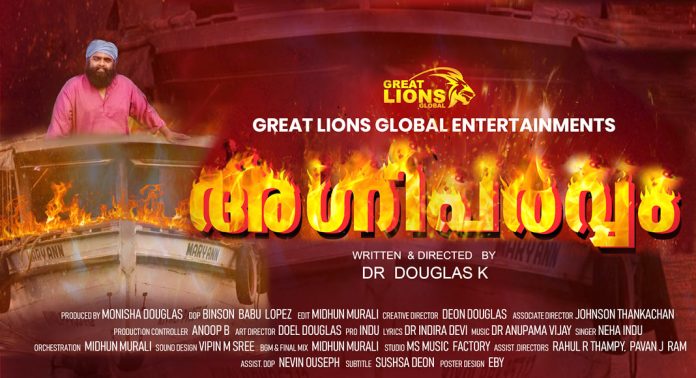 അഗ്നിപർവം – ഷോർട്ട് ഫിലിം വൈറലാകുന്നു അഗ്നിപർവം – ഷോർട്ട് ഫിലിം വൈറലാകുന്നു