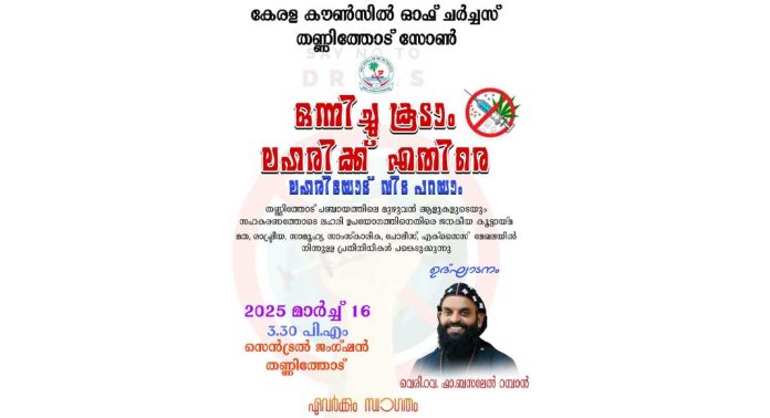 ഒന്നിച്ചു കൂടാം ലഹരിക്കെതിരെ ; ക്യാമ്പയിനുമായി കെസിസി തണ്ണിത്തോട് സോൺ ഒന്നിച്ചു കൂടാം ലഹരിക്കെതിരെ ; ക്യാമ്പയിനുമായി കെസിസി തണ്ണിത്തോട് സോൺ