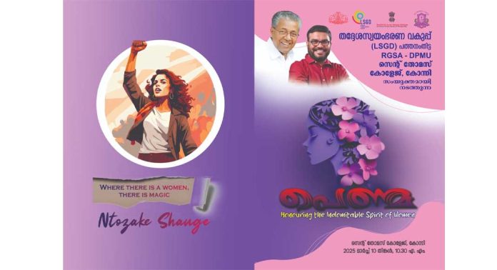 കോന്നി സെന്റ് തോമസ് കോളേജുമായി ചേർന്ന് ‘പെണ്മ’ പ്രോഗ്രാമുമായി തദ്ദേശ സ്വയം ഭരണ വകുപ്പ് കോന്നി സെന്റ് തോമസ് കോളേജുമായി ചേർന്ന് ‘പെണ്മ’ പ്രോഗ്രാമുമായി തദ്ദേശ സ്വയം ഭരണ വകുപ്പ്
