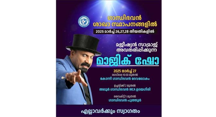 പ്രശസ്ത മജീഷ്യൻ സാമ്രാജ് അവതരിപ്പിക്കുന്ന മാജിക് ഷോ 27ന് കോന്നി എലിയറയ്ക്കൽ ഗാന്ധിഭവൻ ദേവലോകത്ത് നടക്കും പ്രശസ്ത മജീഷ്യൻ സാമ്രാജ് അവതരിപ്പിക്കുന്ന മാജിക് ഷോ 27ന് കോന്നി എലിയറയ്ക്കൽ ഗാന്ധിഭവൻ ദേവലോകത്ത് നടക്കും