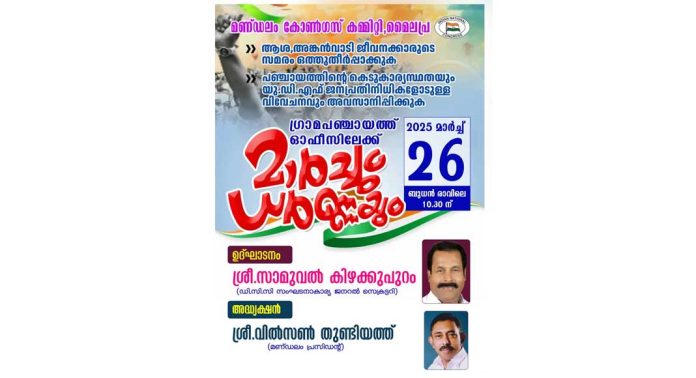 യു.ഡി.എഫ് ജനപ്രതിനിധികളോട് വിവേചനം ; മൈലപ്രയിൽ പഞ്ചായത്ത് ഓഫീസ് മാർച്ചും ധർണ്ണയും നാളെ (മാർച്ച് 26 ) യു.ഡി.എഫ് ജനപ്രതിനിധികളോട് വിവേചനം ; മൈലപ്രയിൽ പഞ്ചായത്ത് ഓഫീസ് മാർച്ചും ധർണ്ണയും നാളെ (മാർച്ച് 26 )