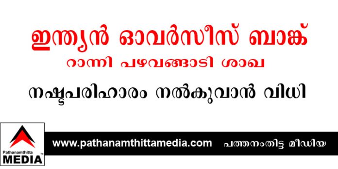 ഭവന വായ്പയിൽ പലിശ നിരക്ക് കൂട്ടി ; ഇന്ത്യൻ ഓവർസീസ് ബാങ്ക് റാന്നി പഴവങ്ങാടി ശാഖ നഷ്ടപരിഹാരം നല്കുവാന് കണ്സ്യൂമര് കോടതി വിധി ഭവന വായ്പയിൽ പലിശ നിരക്ക് കൂട്ടി ; ഇന്ത്യൻ ഓവർസീസ് ബാങ്ക് റാന്നി പഴവങ്ങാടി ശാഖ നഷ്ടപരിഹാരം നല്കുവാന് കണ്സ്യൂമര് കോടതി വിധി