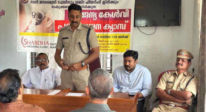 റാന്നി ജനമൈത്രി പോലീസ് സമിതിയും ശബ്ദ ഹിയറിങ് ക്ലിനിക്കും സംയുക്തമായി സൗജന്യ കേൾവി മെഡിക്കൽ ക്യാമ്പ് നടത്തി റാന്നി ജനമൈത്രി പോലീസ് സമിതിയും ശബ്ദ ഹിയറിങ് ക്ലിനിക്കും സംയുക്തമായി സൗജന്യ കേൾവി മെഡിക്കൽ ക്യാമ്പ് നടത്തി