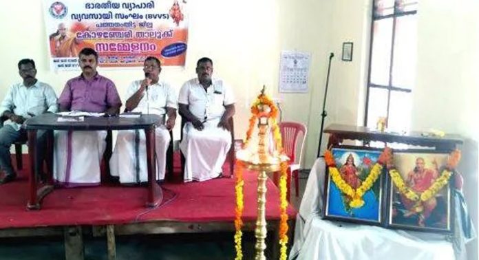 ഭാരതീയ വ്യാപാരി വ്യവസായി സംഘം കോഴഞ്ചേരി താലൂക്ക് സമ്മേളനം ഉദ്ഘാടനം ചെയ്തു ഭാരതീയ വ്യാപാരി വ്യവസായി സംഘം കോഴഞ്ചേരി താലൂക്ക് സമ്മേളനം ഉദ്ഘാടനം ചെയ്തു