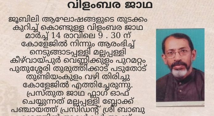തുരുത്തിക്കാട് ബി എ എം കോളേജ് വജ്ര ജൂബിലി വിളംബര ജാഥ ഇന്ന് തുരുത്തിക്കാട് ബി എ എം കോളേജ് വജ്ര ജൂബിലി വിളംബര ജാഥ ഇന്ന്