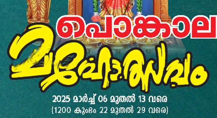 ആനിക്കാട്ടിലമ്മ ശിവപാർവതിക്ഷേത്രത്തിലെ പൊങ്കാലമഹോത്സവം മാർച്ച് 6മുതല് ആനിക്കാട്ടിലമ്മ ശിവപാർവതിക്ഷേത്രത്തിലെ പൊങ്കാലമഹോത്സവം മാർച്ച് 6മുതല്
