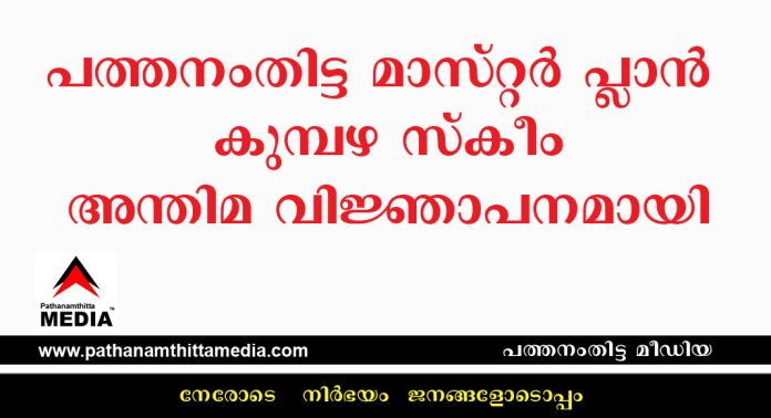 പത്തനംതിട്ട മാസ്റ്റർ പ്ലാൻ ; കുമ്പഴ സ്കീം അന്തിമ വിജ്ഞാപനമായി പത്തനംതിട്ട മാസ്റ്റർ പ്ലാൻ ; കുമ്പഴ സ്കീം അന്തിമ വിജ്ഞാപനമായി