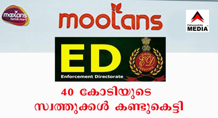 അങ്കമാലിയിലെ മൂലൻസ് ഇന്റർനാഷനൽ എക്സിം പ്രൈവറ്റ് ലിമിറ്റഡിന്റെ 40 കോടിയുടെ സ്വത്തുക്കൾ കണ്ടുകെട്ടാൻ എൻഫോഴ്സ്മെന്റ് ഡയറക്ടറേറ്റ് (ED) ഉത്തരവിട്ടു അങ്കമാലിയിലെ മൂലൻസ് ഇന്റർനാഷനൽ എക്സിം പ്രൈവറ്റ് ലിമിറ്റഡിന്റെ 40 കോടിയുടെ സ്വത്തുക്കൾ കണ്ടുകെട്ടാൻ എൻഫോഴ്സ്മെന്റ് ഡയറക്ടറേറ്റ് (ED) ഉത്തരവിട്ടു