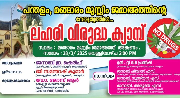 മങ്ങാരം മുസ്ലിം ജമാഅത്തിന്റെ നേതൃത്വത്തിൽ ലഹരി വിരുദ്ധ ബോധവൽക്കരണ ക്ലാസ് സംഘടിപ്പിക്കും മങ്ങാരം മുസ്ലിം ജമാഅത്തിന്റെ നേതൃത്വത്തിൽ ലഹരി വിരുദ്ധ ബോധവൽക്കരണ ക്ലാസ് സംഘടിപ്പിക്കും