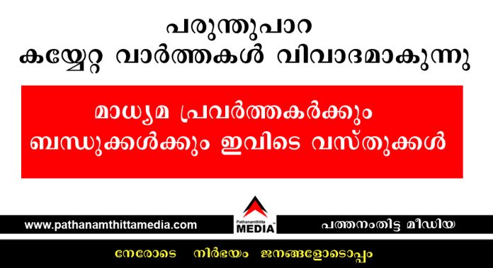 പരുന്തുപാറ ഭൂമി കയ്യേറ്റ വാര്ത്തകള് വിവാദമാകുന്നു ; മാധ്യമ പ്രവര്ത്തകര്ക്കും ബന്ധുക്കള്ക്കും ഇവിടെ വസ്തുക്കള് – കയ്യേറ്റങ്ങള് ? പരുന്തുപാറ ഭൂമി കയ്യേറ്റ വാര്ത്തകള് വിവാദമാകുന്നു ; മാധ്യമ പ്രവര്ത്തകര്ക്കും ബന്ധുക്കള്ക്കും ഇവിടെ വസ്തുക്കള് – കയ്യേറ്റങ്ങള് ?