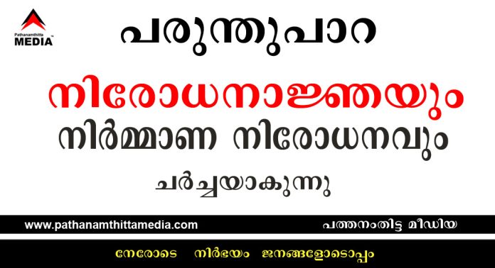 പരുന്തുപാറ വിഷയം ; ജില്ലാ കളക്ടര് പുറപ്പെടുവിച്ച നിരോധനാജ്ഞയും നിര്മ്മാണ നിരോധനവും ചര്ച്ചയാകുന്നു പരുന്തുപാറ വിഷയം ; ജില്ലാ കളക്ടര് പുറപ്പെടുവിച്ച നിരോധനാജ്ഞയും നിര്മ്മാണ നിരോധനവും ചര്ച്ചയാകുന്നു