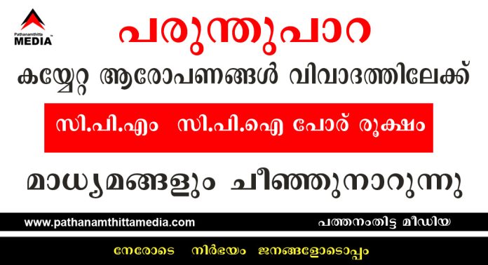 പരുന്തുപാറ കയ്യേറ്റ ആരോപണങ്ങള് വിവാദത്തിലേക്ക് ; സി.പി.എം – സി.പി.ഐ പോര് രൂക്ഷം ; മാധ്യമങ്ങളും ചീഞ്ഞുനാറുന്നു പരുന്തുപാറ കയ്യേറ്റ ആരോപണങ്ങള് വിവാദത്തിലേക്ക് ; സി.പി.എം – സി.പി.ഐ പോര് രൂക്ഷം ; മാധ്യമങ്ങളും ചീഞ്ഞുനാറുന്നു