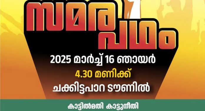 വന്യമൃഗ ആക്രമണത്തിനെതിരെ കിഫയുടെ സമരപഥം മാർച്ച് 16ന് ചക്കിട്ടപ്പാറയിൽ വന്യമൃഗ ആക്രമണത്തിനെതിരെ കിഫയുടെ സമരപഥം മാർച്ച് 16ന് ചക്കിട്ടപ്പാറയിൽ