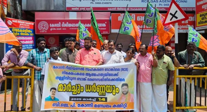 കോന്നി റീജിയണൽ സർവീസ് ബാങ്ക് ഭരണസമിതിക്കെതിരെ ബിജെപി കോന്നി മണ്ഡലം കമ്മറ്റിയുടെ നേതൃത്വത്തിൽ പ്രതിഷേധ മാർച്ചും ധർണ്ണയും നടത്തി കോന്നി റീജിയണൽ സർവീസ് ബാങ്ക് ഭരണസമിതിക്കെതിരെ ബിജെപി കോന്നി മണ്ഡലം കമ്മറ്റിയുടെ നേതൃത്വത്തിൽ പ്രതിഷേധ മാർച്ചും ധർണ്ണയും നടത്തി