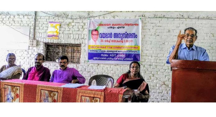 പുരോഗമന കലാസാഹിത്യ സംഘം പന്തളം ഏരിയാ കമ്മിറ്റിയുടെ ആഭിമുഖ്യത്തിൽ വയലാർ അനുസ്മരണം നടത്തി പുരോഗമന കലാസാഹിത്യ സംഘം പന്തളം ഏരിയാ കമ്മിറ്റിയുടെ ആഭിമുഖ്യത്തിൽ വയലാർ അനുസ്മരണം നടത്തി