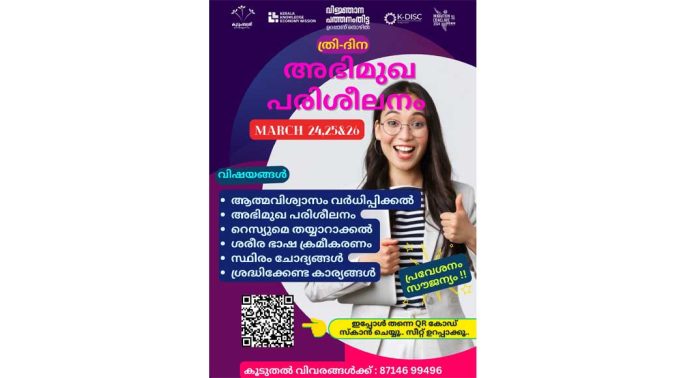 കോന്നി ജോബ് സ്റ്റേഷന്റെ നേതൃത്വത്തിൽ ഇന്റർവ്യൂ പരിശീലനം സംഘടിക്കുന്നു കോന്നി ജോബ് സ്റ്റേഷന്റെ നേതൃത്വത്തിൽ ഇന്റർവ്യൂ പരിശീലനം സംഘടിക്കുന്നു