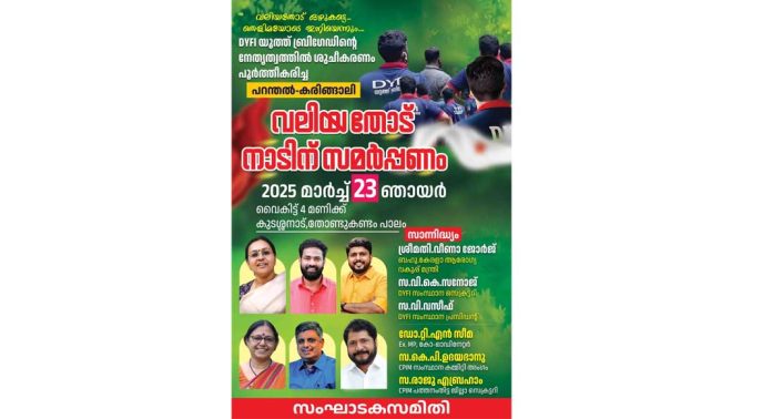 ശുചീകരണം പൂർത്തികരിച്ച പറന്തൽ – കരിങ്ങാലി വലിയതോട് ഡി വെെ എഫ് ഐ നാളെ നാടിന് സമർപ്പിക്കും ശുചീകരണം പൂർത്തികരിച്ച പറന്തൽ – കരിങ്ങാലി വലിയതോട് ഡി വെെ എഫ് ഐ നാളെ നാടിന് സമർപ്പിക്കും