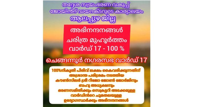 ചെങ്ങന്നൂർ നഗരസഭ 17-ാം വാർഡിൽ കെട്ടിട നികുതി പിരിവ് നൂറു ശതമാനം പൂർത്തീകരിച്ചു ചെങ്ങന്നൂർ നഗരസഭ 17-ാം വാർഡിൽ കെട്ടിട നികുതി പിരിവ് നൂറു ശതമാനം പൂർത്തീകരിച്ചു