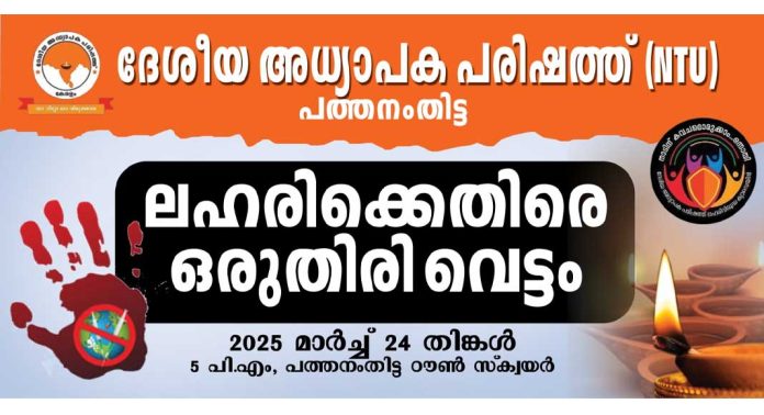 ദേശീയ അദ്ധ്യാപക പരിഷത്തിൻ്റെ നേതൃത്വത്തിൽ ലഹരിക്കെതിരെ ബൈക്ക് റാലി നടത്തുന്നു ദേശീയ അദ്ധ്യാപക പരിഷത്തിൻ്റെ നേതൃത്വത്തിൽ ലഹരിക്കെതിരെ ബൈക്ക് റാലി നടത്തുന്നു