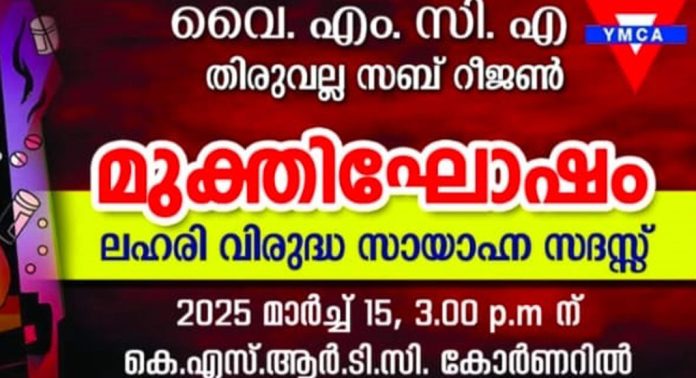 ലഹരി വിരുദ്ധ സായാഹ്ന സദസ്സുമായി വൈ.എം.സി.എ തിരുവല്ല സബ് റീജൺ ലഹരി വിരുദ്ധ സായാഹ്ന സദസ്സുമായി വൈ.എം.സി.എ തിരുവല്ല സബ് റീജൺ