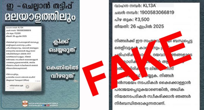ഇ ചെല്ലാന് തട്ടിപ്പ് – മുന്നറിയിപ്പുമായി മോട്ടോര് വാഹനവകുപ്പ് ഇ ചെല്ലാന് തട്ടിപ്പ് – മുന്നറിയിപ്പുമായി മോട്ടോര് വാഹനവകുപ്പ്