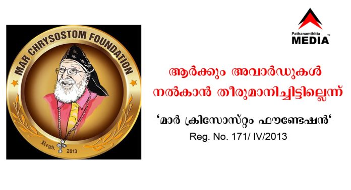 മാര് ക്രിസോസ്റ്റം തിരുമേനിയുടെ പേരില് പിടിവലി ; ആര്ക്കും അവാർഡുകള് നല്കാന് തീരുമാനിച്ചിട്ടില്ലെന്ന് “മാർ ക്രിസോസ്റ്റം ഫൗണ്ടേഷൻ” ഭാരവാഹികള് മാര് ക്രിസോസ്റ്റം തിരുമേനിയുടെ പേരില് പിടിവലി ; ആര്ക്കും അവാർഡുകള് നല്കാന് തീരുമാനിച്ചിട്ടില്ലെന്ന് “മാർ ക്രിസോസ്റ്റം ഫൗണ്ടേഷൻ” ഭാരവാഹികള്