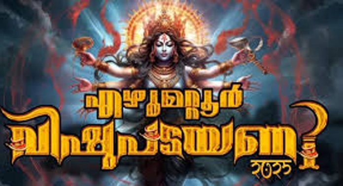 എഴുമറ്റൂർ പനമറ്റത്തുകാവ് ശ്രീഭദ്രകാളീ ദേവീക്ഷേത്രത്തിലെ വിഷു പടയണി മഹോത്സവം 8 മുതൽ എഴുമറ്റൂർ പനമറ്റത്തുകാവ് ശ്രീഭദ്രകാളീ ദേവീക്ഷേത്രത്തിലെ വിഷു പടയണി മഹോത്സവം 8 മുതൽ