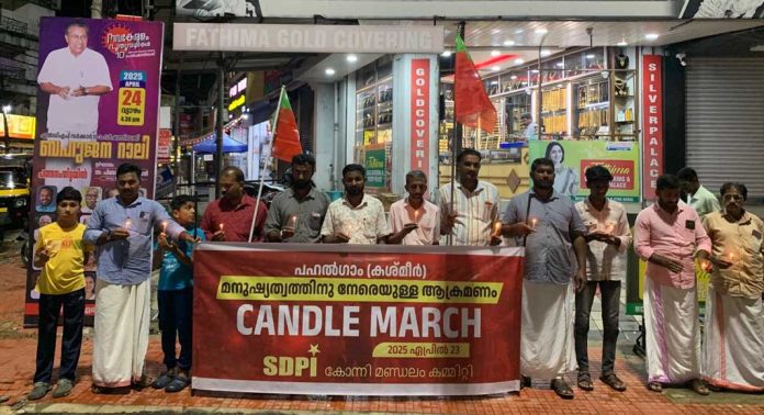 പഹൽഗാം ആക്രമണത്തിൽ എസ്ഡിപിഐ പ്രതിഷേധിച്ചു പഹൽഗാം ആക്രമണത്തിൽ എസ്ഡിപിഐ പ്രതിഷേധിച്ചു