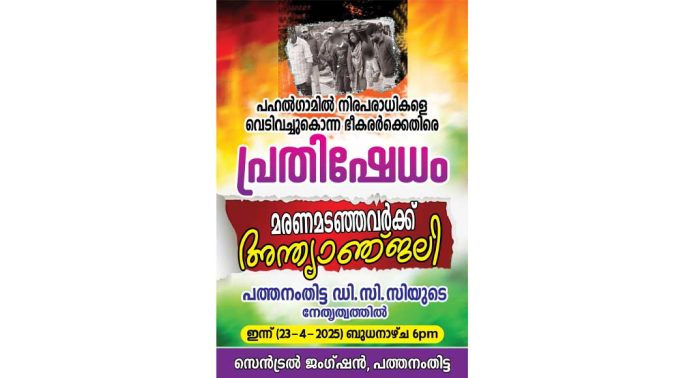 പഹൽഗാം ആക്രമണത്തിൽ മരിച്ചവർക്ക് ഡി.സി.സിയുടെ ആദരാഞ്ജലി ഇന്ന് വൈകിട്ട് 6 -മണിക്ക് ഗാന്ധി സ്ക്വയറിൽ പഹൽഗാം ആക്രമണത്തിൽ മരിച്ചവർക്ക് ഡി.സി.സിയുടെ ആദരാഞ്ജലി ഇന്ന് വൈകിട്ട് 6 -മണിക്ക് ഗാന്ധി സ്ക്വയറിൽ