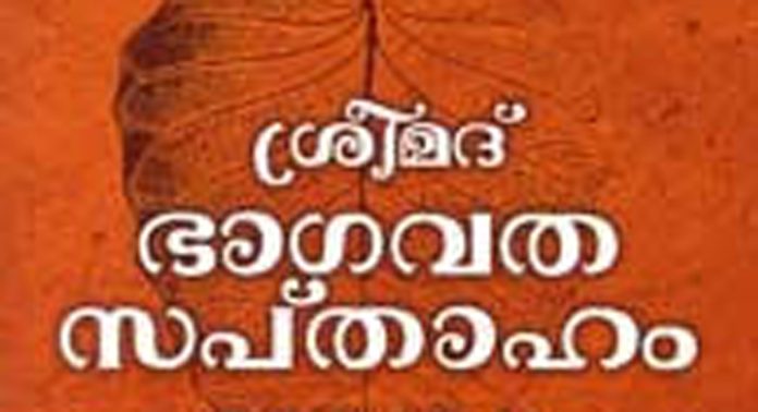 മുട്ടാർ അയ്യപ്പക്ഷേത്രത്തിൽ ഭാഗവതസപ്താഹയജ്ഞം ഇന്ന് തുടങ്ങും മുട്ടാർ അയ്യപ്പക്ഷേത്രത്തിൽ ഭാഗവതസപ്താഹയജ്ഞം ഇന്ന് തുടങ്ങും