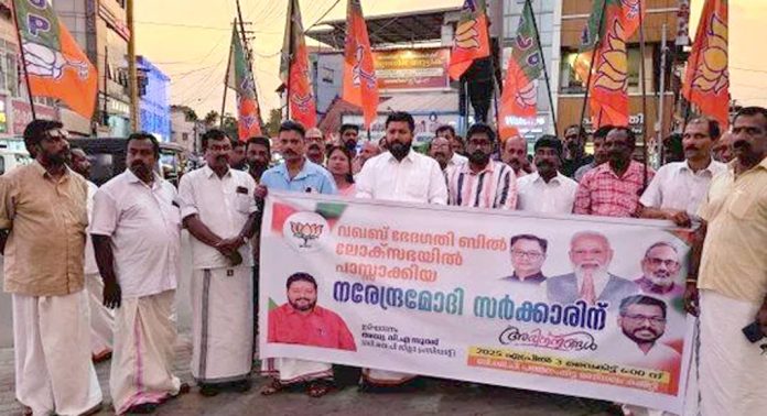 വഖഫ് ഭേദഗതി ബിൽ ; ബി.ജെ.പിയുടെ നേതൃത്വത്തിൽ ആഹ്ലാദ പ്രകടനവും മധുരവിതരണവും നടന്നു വഖഫ് ഭേദഗതി ബിൽ ; ബി.ജെ.പിയുടെ നേതൃത്വത്തിൽ ആഹ്ലാദ പ്രകടനവും മധുരവിതരണവും നടന്നു