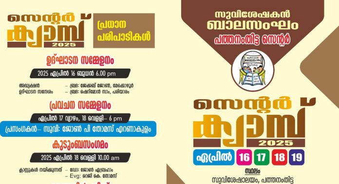 സുവിശേഷകൻ ബാലസംഘം പത്തനംതിട്ട സെന്റര് ക്യാമ്പ് നാളെ മുതല് സുവിശേഷകൻ ബാലസംഘം പത്തനംതിട്ട സെന്റര് ക്യാമ്പ് നാളെ മുതല്