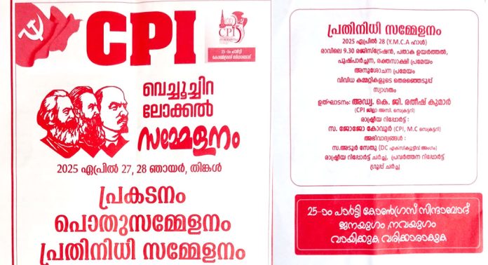 സി.പി.ഐ വെച്ചൂച്ചിറ ലോക്കല് സമ്മേളനം നിര്ത്തിവെച്ചു : പിന്നാലെ വിവാദം സി.പി.ഐ വെച്ചൂച്ചിറ ലോക്കല് സമ്മേളനം നിര്ത്തിവെച്ചു : പിന്നാലെ വിവാദം