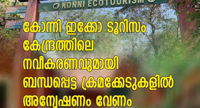 കോന്നി ഇക്കോ ടൂറിസം കേന്ദ്രത്തിലെ നവീകരണവുമായി ബന്ധപ്പെട്ട ക്രമക്കേടുകളിൽ അന്വേഷണം വേണം : എസ്ഡിപിഐ കോന്നി ഇക്കോ ടൂറിസം കേന്ദ്രത്തിലെ നവീകരണവുമായി ബന്ധപ്പെട്ട ക്രമക്കേടുകളിൽ അന്വേഷണം വേണം : എസ്ഡിപിഐ