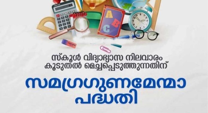 ഗുണമേന്മാ വിദ്യാഭ്യാസ പദ്ധതിയുടെ ജില്ലാതല പ്രഖ്യാപനം പത്തനംതിട്ട മാർത്തോമ ഹയർ സെക്കൻഡറി സ്കൂളിൽ നടക്കും ഗുണമേന്മാ വിദ്യാഭ്യാസ പദ്ധതിയുടെ ജില്ലാതല പ്രഖ്യാപനം പത്തനംതിട്ട മാർത്തോമ ഹയർ സെക്കൻഡറി സ്കൂളിൽ നടക്കും