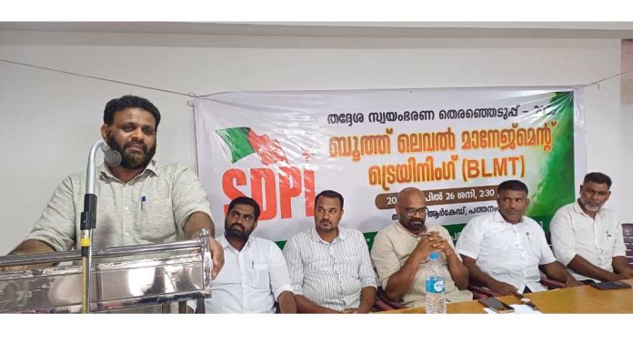 പത്തനംതിട്ടയിൽ എസ്ഡിപിഐ ബൂത്ത് ലെവൽ മാനേജ്മെന്റ് ട്രെയിനിങ് സംഘടിപ്പിച്ചു പത്തനംതിട്ടയിൽ എസ്ഡിപിഐ ബൂത്ത് ലെവൽ മാനേജ്മെന്റ് ട്രെയിനിങ് സംഘടിപ്പിച്ചു